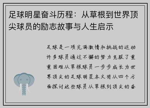 足球明星奋斗历程：从草根到世界顶尖球员的励志故事与人生启示