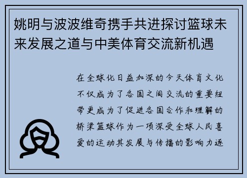 姚明与波波维奇携手共进探讨篮球未来发展之道与中美体育交流新机遇