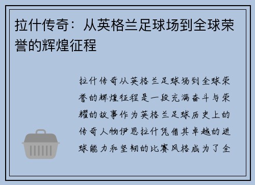 拉什传奇：从英格兰足球场到全球荣誉的辉煌征程