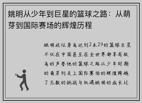 姚明从少年到巨星的篮球之路：从萌芽到国际赛场的辉煌历程