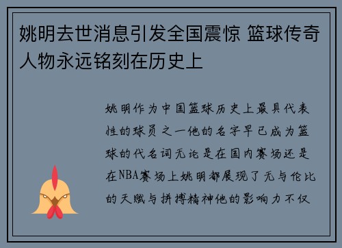 姚明去世消息引发全国震惊 篮球传奇人物永远铭刻在历史上