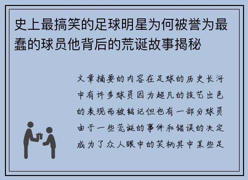 史上最搞笑的足球明星为何被誉为最蠢的球员他背后的荒诞故事揭秘