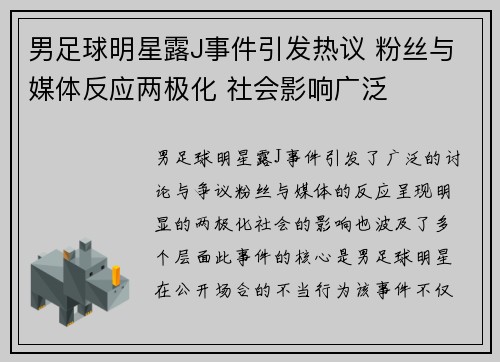 男足球明星露J事件引发热议 粉丝与媒体反应两极化 社会影响广泛