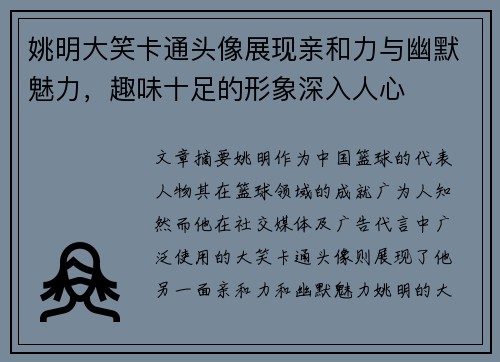 姚明大笑卡通头像展现亲和力与幽默魅力，趣味十足的形象深入人心