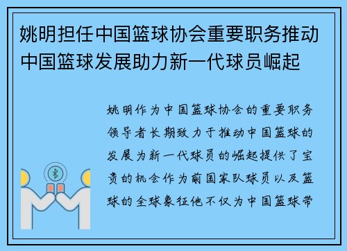 姚明担任中国篮球协会重要职务推动中国篮球发展助力新一代球员崛起