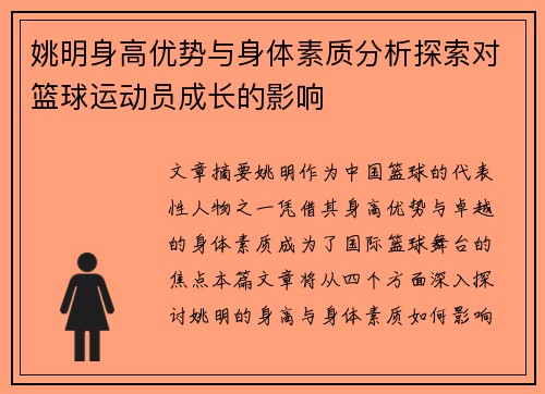 姚明身高优势与身体素质分析探索对篮球运动员成长的影响