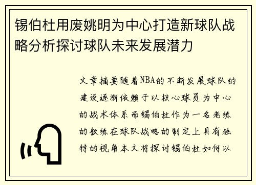 锡伯杜用废姚明为中心打造新球队战略分析探讨球队未来发展潜力