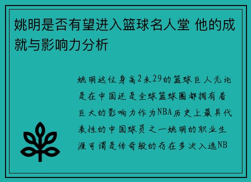 姚明是否有望进入篮球名人堂 他的成就与影响力分析