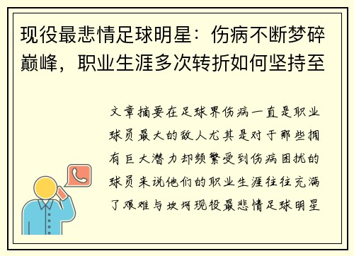 现役最悲情足球明星：伤病不断梦碎巅峰，职业生涯多次转折如何坚持至今