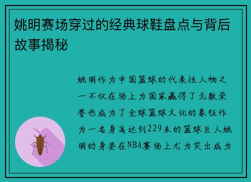 姚明赛场穿过的经典球鞋盘点与背后故事揭秘