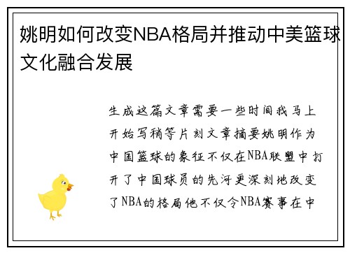 姚明如何改变NBA格局并推动中美篮球文化融合发展