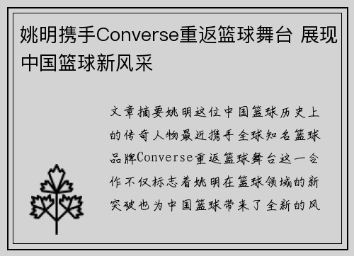 姚明携手Converse重返篮球舞台 展现中国篮球新风采