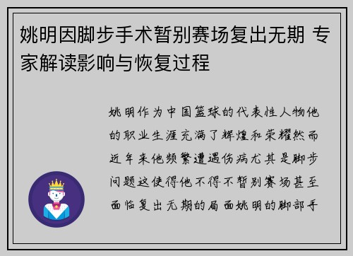 姚明因脚步手术暂别赛场复出无期 专家解读影响与恢复过程