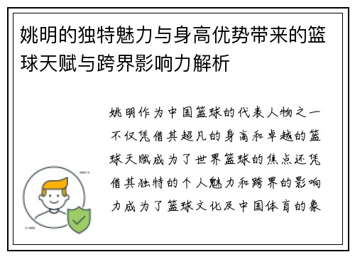 姚明的独特魅力与身高优势带来的篮球天赋与跨界影响力解析