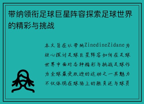 带纳领衔足球巨星阵容探索足球世界的精彩与挑战