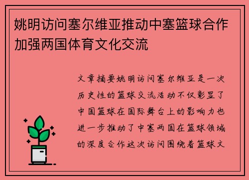 姚明访问塞尔维亚推动中塞篮球合作加强两国体育文化交流