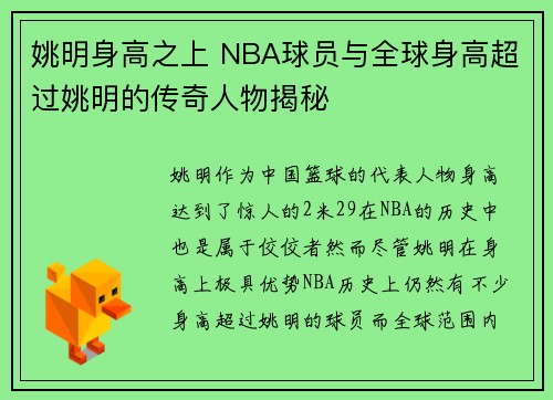 姚明身高之上 NBA球员与全球身高超过姚明的传奇人物揭秘