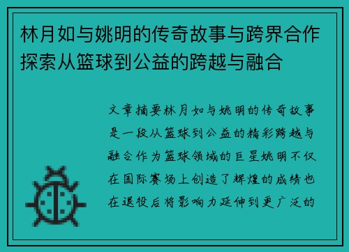 林月如与姚明的传奇故事与跨界合作探索从篮球到公益的跨越与融合