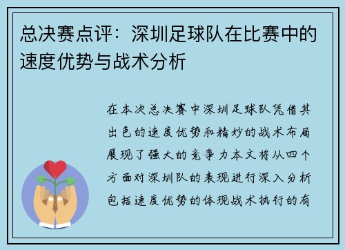 总决赛点评：深圳足球队在比赛中的速度优势与战术分析