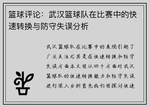 篮球评论：武汉篮球队在比赛中的快速转换与防守失误分析